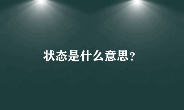 状态是什么意思？