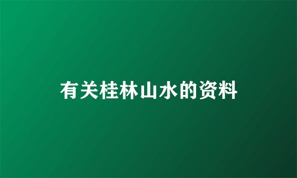 有关桂林山水的资料