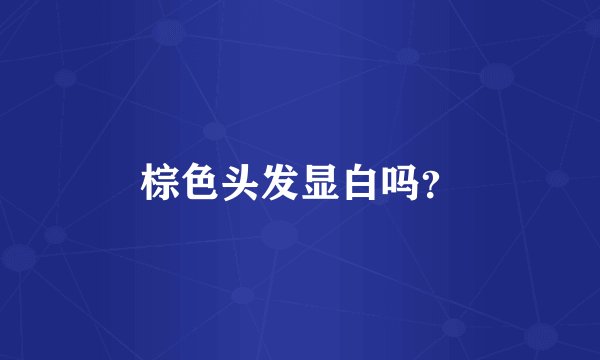 棕色头发显白吗？