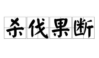 杀伐果断是什么意思？