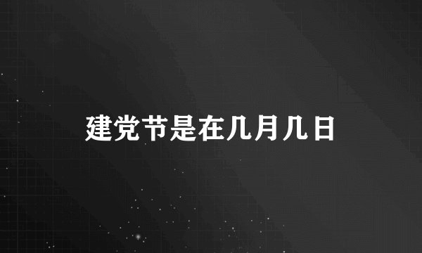 建党节是在几月几日