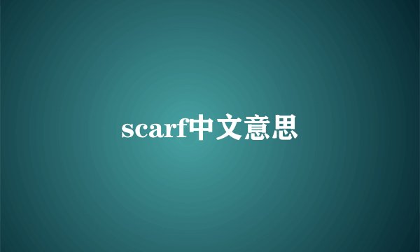 scarf中文意思