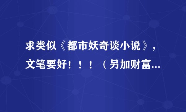 求类似《都市妖奇谈小说》，文笔要好！！！（另加财富值10）