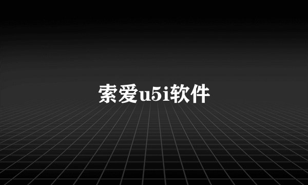 索爱u5i软件