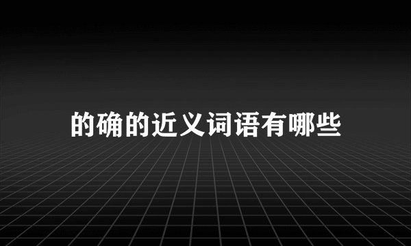 的确的近义词语有哪些