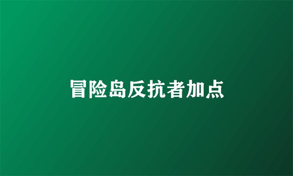 冒险岛反抗者加点