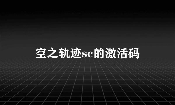 空之轨迹sc的激活码