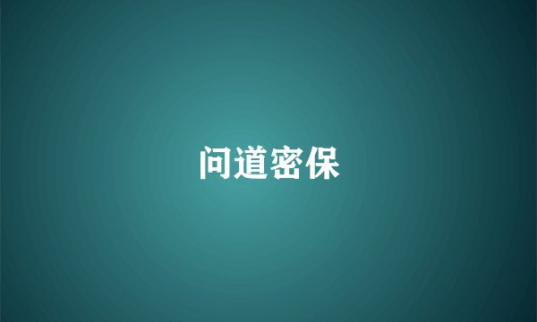 问道密保