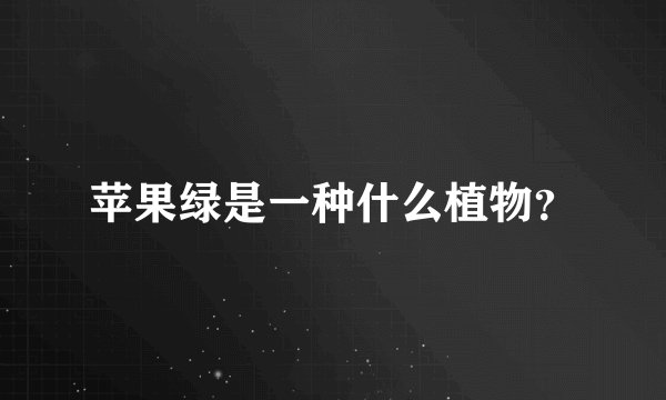 苹果绿是一种什么植物？