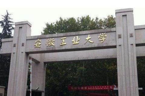 安徽工业大学属于几本