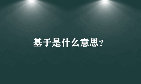 基于是什么意思？