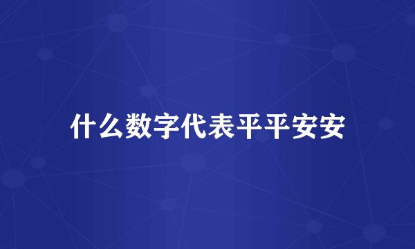什么数字代表平平安安