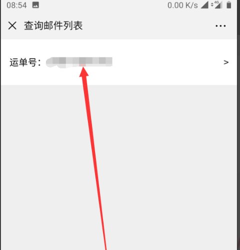 怎么通过手机号码查询邮政快递