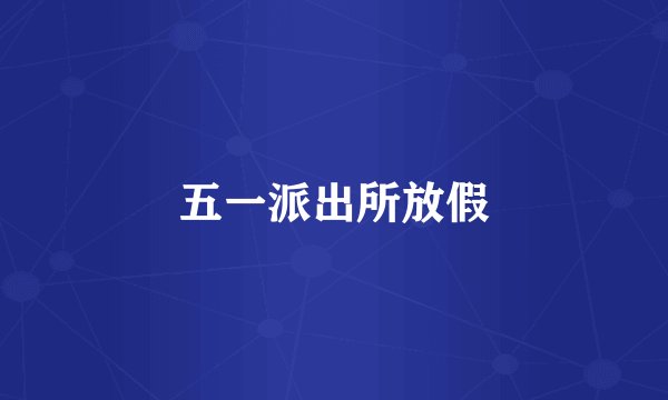 五一派出所放假