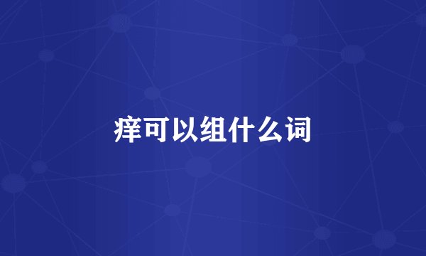 痒可以组什么词