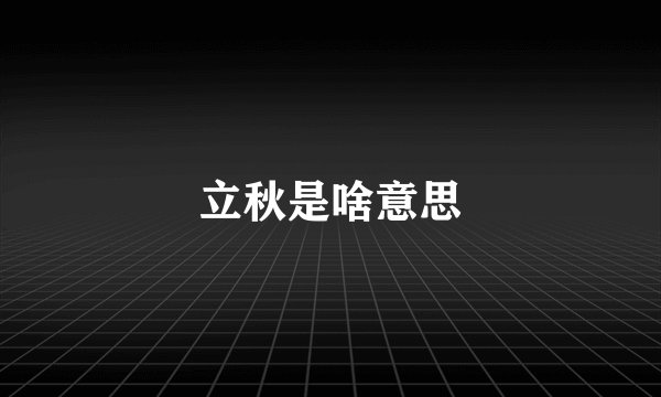 立秋是啥意思