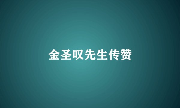 金圣叹先生传赞