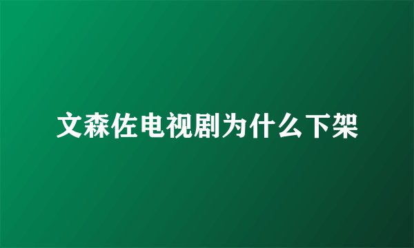 文森佐电视剧为什么下架