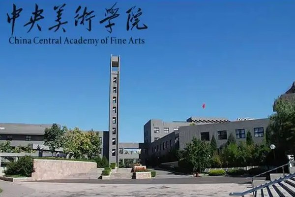 八大美术院校排名