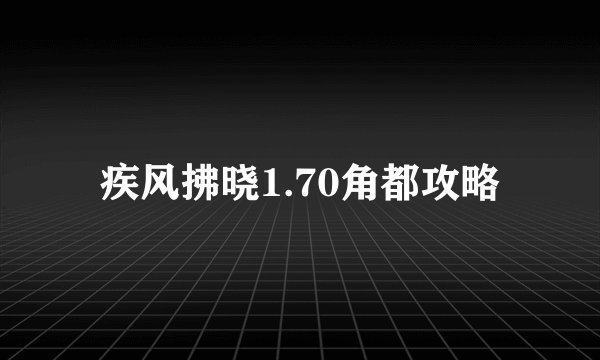 疾风拂晓1.70角都攻略