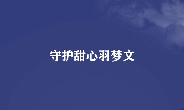 守护甜心羽梦文