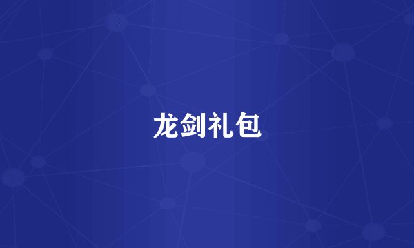 龙剑礼包