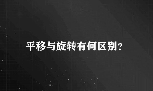 平移与旋转有何区别？