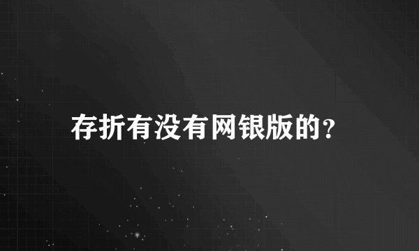 存折有没有网银版的？