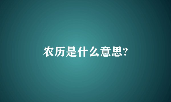 农历是什么意思?