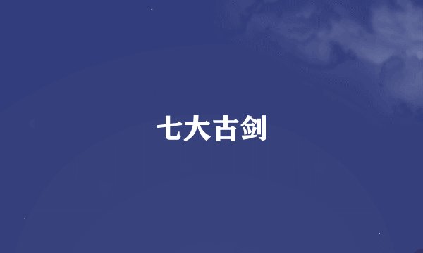 七大古剑