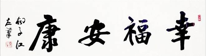 幸福安康是什么意思?