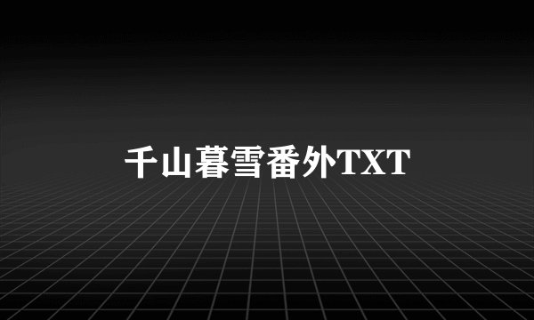 千山暮雪番外TXT