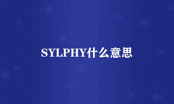SYLPHY什么意思