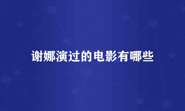 谢娜演过的电影有哪些