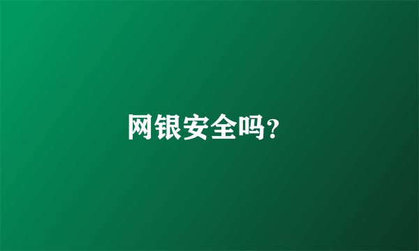 网银安全吗？