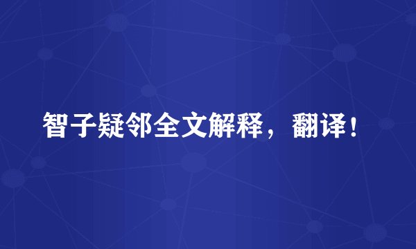智子疑邻全文解释，翻译！