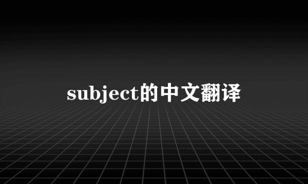 subject的中文翻译