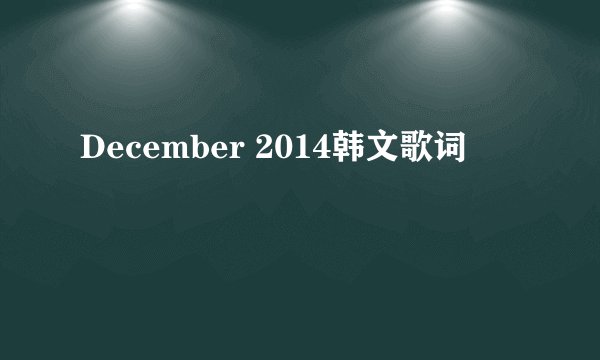 December 2014韩文歌词