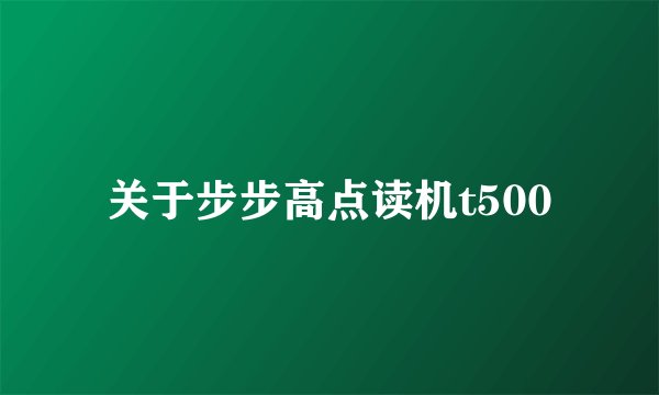 关于步步高点读机t500
