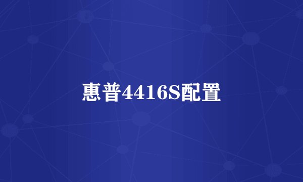 惠普4416S配置