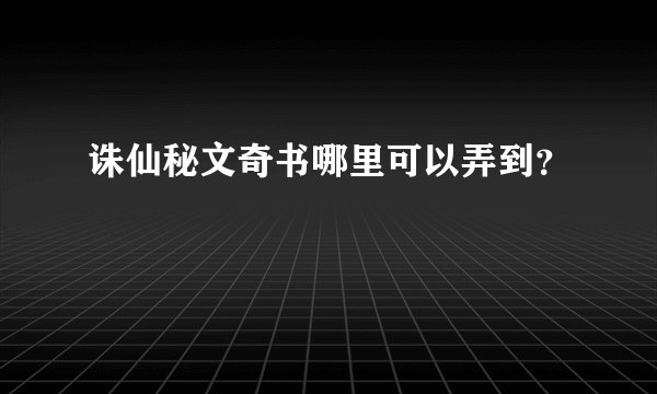 诛仙秘文奇书哪里可以弄到？
