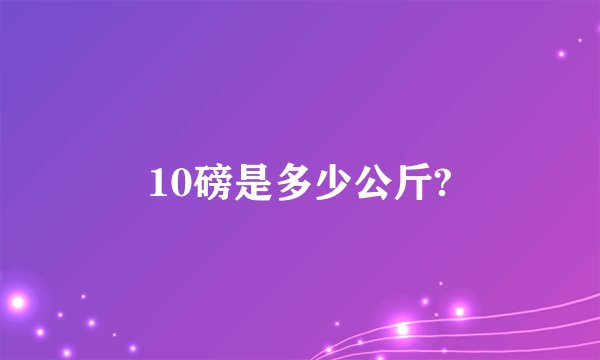 10磅是多少公斤?