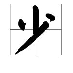 “小”字加一笔会变成什么字？