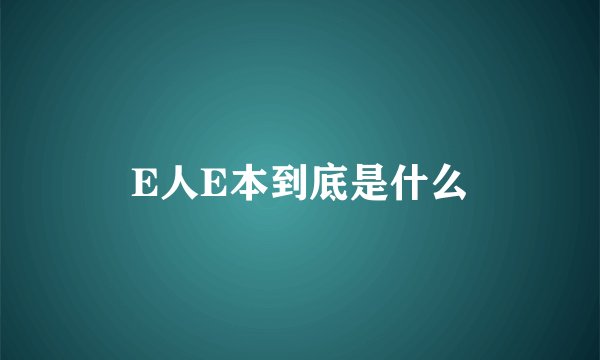E人E本到底是什么
