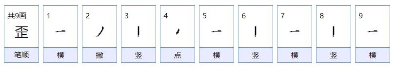 歪是什么意思？