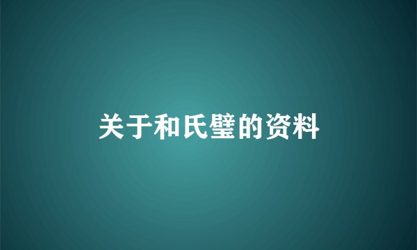 关于和氏璧的资料