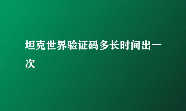 坦克世界验证码多长时间出一次