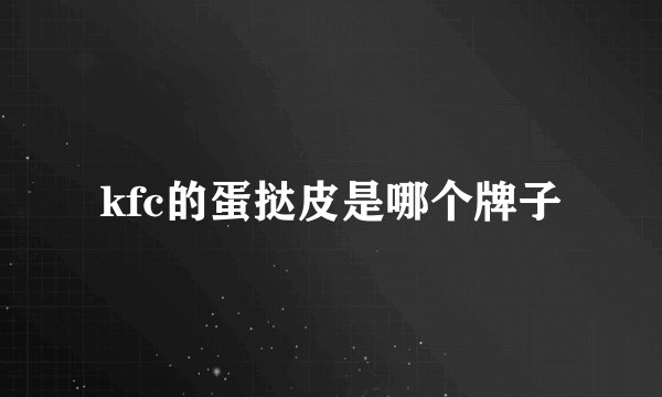 kfc的蛋挞皮是哪个牌子