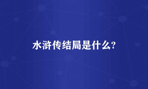 水浒传结局是什么?