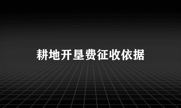 耕地开垦费征收依据
